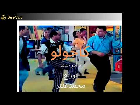 محمد هنيدى كاجولوه توزيع جديد العالمي محمدعنتر 2021