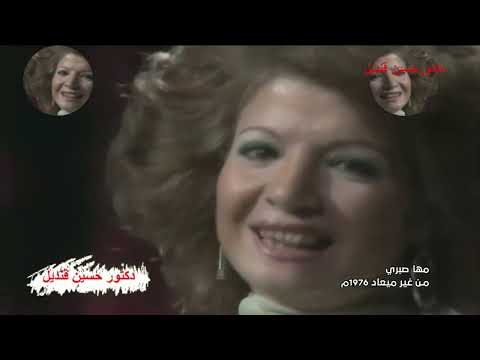 باقة من أحلى ماغنت الفنانة مها صبرى يابهيه وغلاب الهوى وامسكوا الخشب ومن غير ميعاد بشوقك براحتك