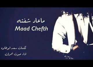 ماعاد شفته كلمات الشاعر سعدابوطايره اداء صوت شمران