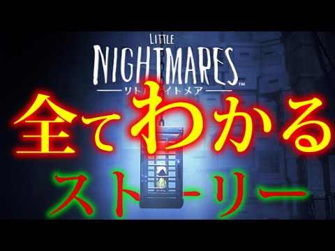 超わかる リトルナイトメア ストーリー考察