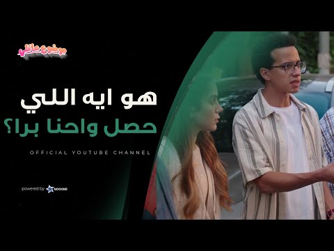 تخيل ترجع من برا تلاقي نفسك مطرود من بيتك شوف صدمة حسن وعيلته موضوع عائلي