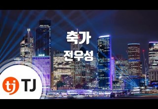 TJ노래방 축가 전우성 Jeon Woo Sang TJ Karaoke