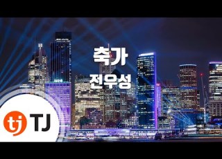 TJ노래방 축가 전우성 Jeon Woo Sang TJ Karaoke