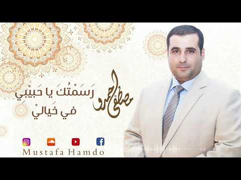 رسمتك ياحبيبي في خيالي مصطفى حمدو 2022