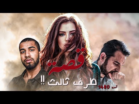 1480 قصة طرف ثالث