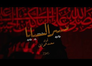 مسير الس بايا محمد الوايل محرم 1446