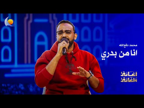 I M From Early On Mohamed Dafallah Songs And Songs 2026