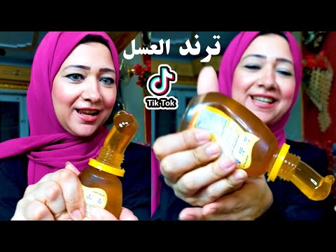 جربت ترند العسل اشهر ترند في التيك توك ترند العسل