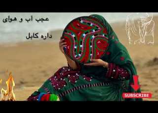  Ajaab Aab Wa Hawa Darad Kabul آهنگ هوش مصنوعی عحب آب و هوا داره کابل