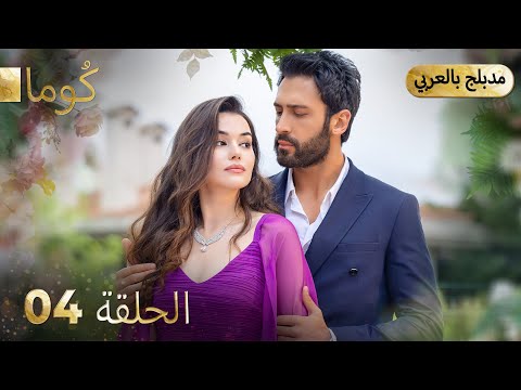 مسلسل تركي ك وما الحلقة 04 Arabic Dubbed Araftadizisi
