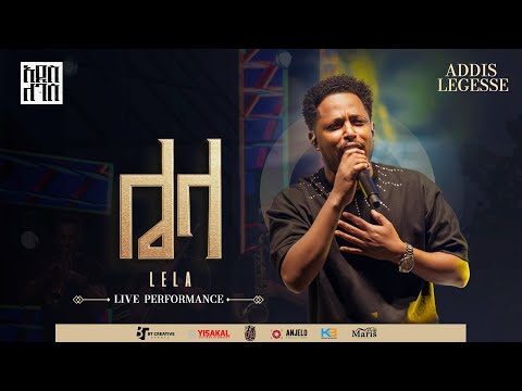 Addis Legesse Lela አዲስ ለገሰ ሌላ Official Release Concert Video