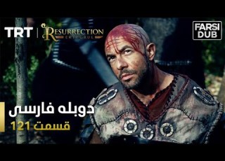 قیام ارتغرل قسمت 121 Ghiame Artughrul Episode 121