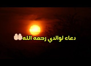 اللهم اجعل أبي من أهل الفردوس الأعلى دعاء