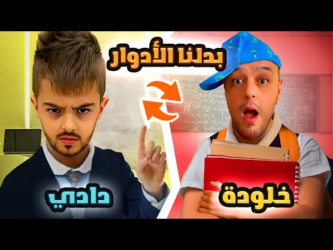 خلودة ودادي تبادلو الادوار ليوم كامل جننوني