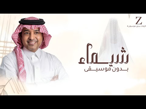 زفة ارحبي يابنت ابوها بدون موسيقى غناء راشد الماجد باسم شيماء 2025 للطلب بالاسماء