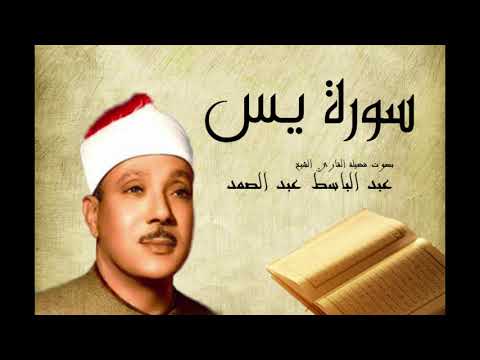 سورة يس عبد الباسط عبد الصمد Abdelbasset Abdessamad Sourate Yassine