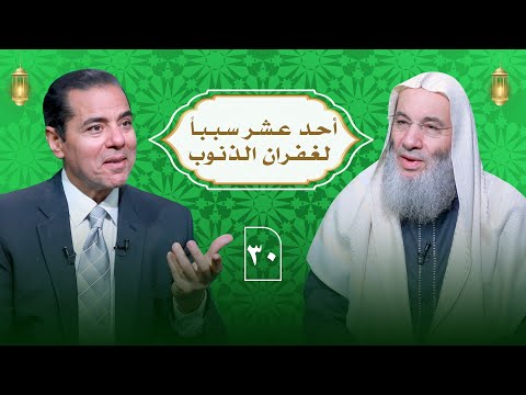 مسك الختام أسهل 11 سبب لغفران الذنوب والآثام حلقة 30 من برنامج النداء الشيخ د محمد حسان