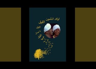 الليل الليل يا جمال الليل