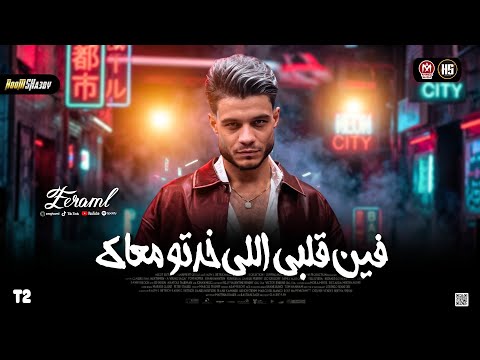 فرامل العندليب 2026 موال فين قلبي اللي خدتو معاك 2026 حظ شعبي جديد 2026