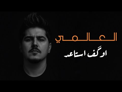 العالمي اوگف استاعد حصريا 2025