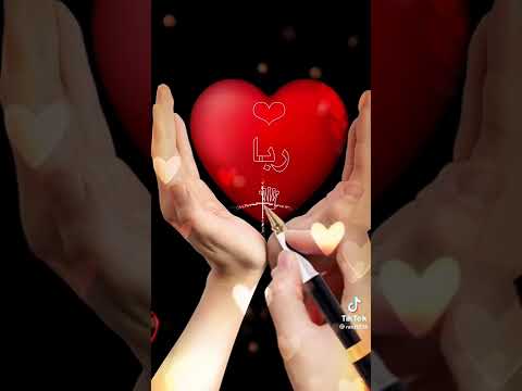 تصميم على اسم ربا