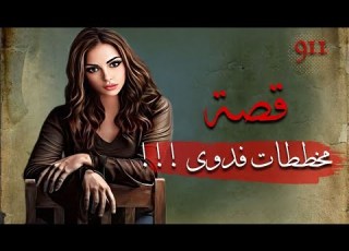 مخططات فدوى قصة 911