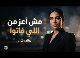 مش أعز من اللي فاتوا أغنية مصرية حزينة 2027 غناء ريتال MR Studio