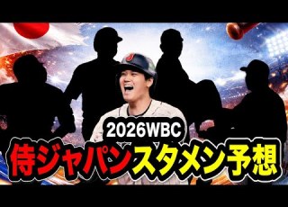 歴代最強 2026年WBC 侍ジャパンスタメン予想