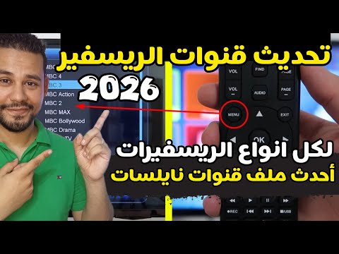 ظهور قنوات جديدة أحدث ملف قنوات لقمر النايل سات 2026 لجميع انواع الريسفيرات