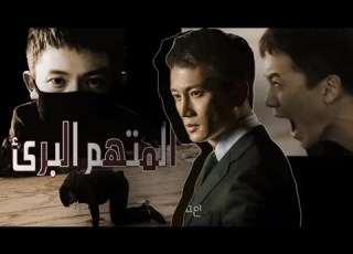 لقطات حزينة المتهم البريء أو المدعى عليه