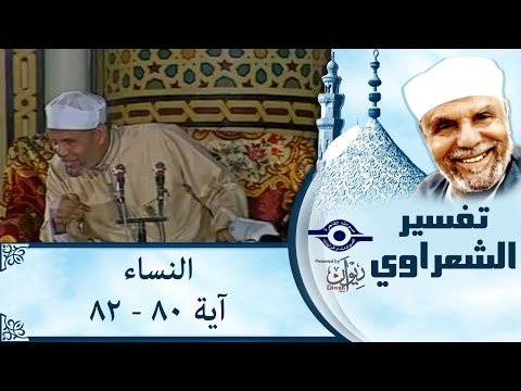 الشيخ الشعراوي تفسير سورة النساء آية ٨٠ ٨٢