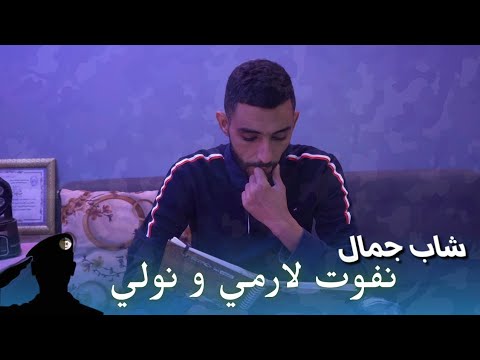 Cheb Djamal Chelfi 2025 Nfawate Larmi نفوت لارمي ونولي Clip Officiel Cheb Djamal Chelfi 2025 Nfawate Larmi نفوت لارمي ونولي Clip Officiel