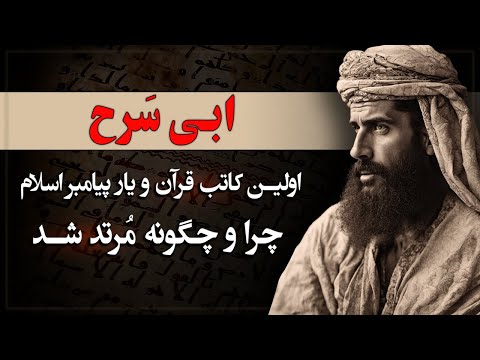 عبدالله ابن ابی سرح اولین مرتد در تاریخ اسلام