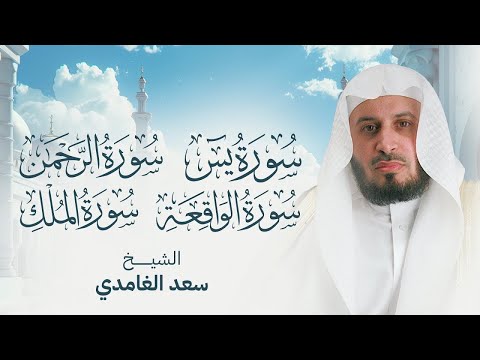 سور الرزق والبركة سورة يس الرحمن الواقعة الملك بصوت الشيخ سعد الغامدي سور الرزق والبركة سورة يس الرحمن الواقعة الملك بصوت الشيخ سعد الغامدي