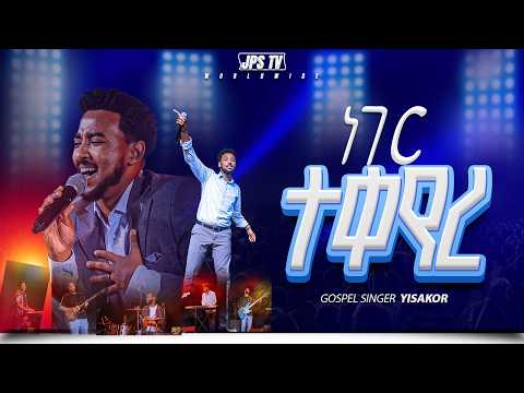 ነገር ተቀየረ አምልኮ ከዘማሪ ይሳኮር ጋር PROPHET HENOK GIRMA JPS TV WORLD WIDE 2026