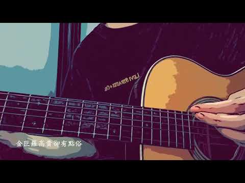 金童子 Gareth T MC 張天賦 Cover By Hycxmusic