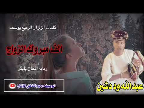 جديد الفنان الا سطوره عبدالله ودشين الف مبروك الزواج مزمل مضوي الجعلي