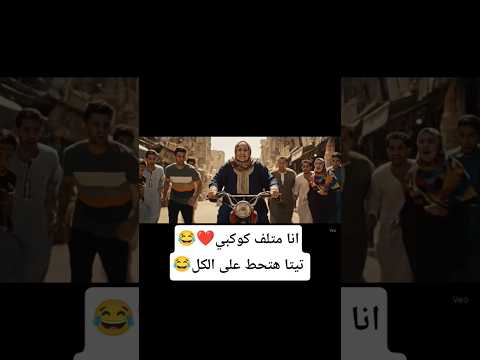 انا متلف كوكبي تيتا هتحط على الكل Aivideo اكسبلور هتضحك فادي المصري ضحك Ai ذكاء اصطناعي