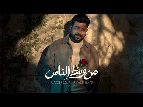 Aladdin Ezzat Mn West EL Nas علاء الدين عزت من وسط الناس