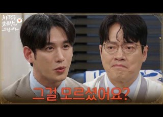 그걸 모르셨어요 혼란스러운 김형묵을 달래주는 박기웅 사랑을 처방해 드립니다 KBS 260523 방송