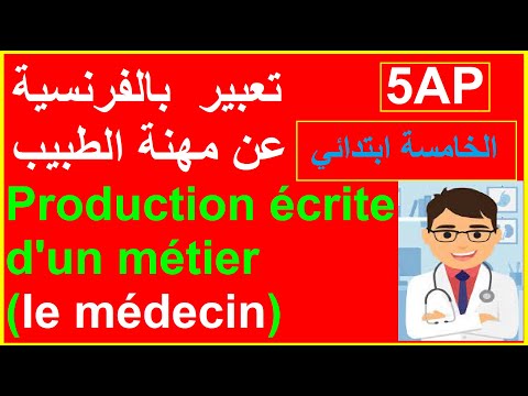 تعبير عن الطبيب بالفرنسية للسنة الخامسة ابتدائي Production écrite Du Métier Le Médecin 5AP
