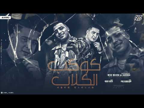 مهرجان كوكب الكلاب حد هنا بيتعارك اسلام كابونجا ميسو ميسره توزيع فيجو الدخلاوي مهرجانات 2024 مهرجان كوكب الكلاب حد هنا بيتعارك اسلام كابونجا ميسو ميسره توزيع فيجو الدخلاوي مهرجانات 2024