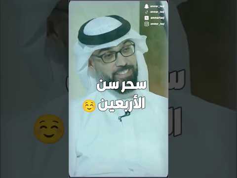 سحر سن الأربعين