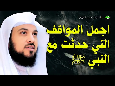 اجمل المواقف التي حدثت مع النبي صلي الله عليه وسلم اجمل المواقف التي حدثت مع النبي صلي الله عليه وسلم