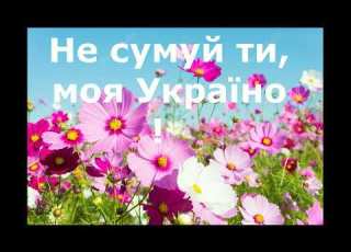 Не сумуй ти моя Україно Слова Ганни Горбатюк Музика Лариса і Микола Шворак