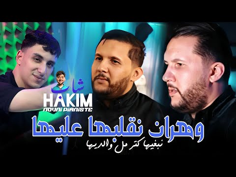 Cheb Hakim 2025 Ft Kacimou Nouni Wahren Naglabha 3liha وهران نقلبها عليها Version Live
