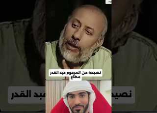 نصيحة من المرحوم عبدالقدر مطاع