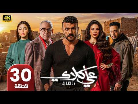 عـلي كــلاي الحلقة الأخيرة 30 أحمد العوضي و درة رمضان 2026 مسلسلات رمضان جودة عالية عـلي كــلاي الحلقة الأخيرة 30 أحمد العوضي و درة رمضان 2026 مسلسلات رمضان جودة عالية