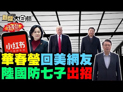 中美小紅書一比嚇一跳 美媒驚兩國網友幹大事 習近平通話川普說亮話 陸國防七子曝深海重器 金建希爆一夜白頭爆瘦 新聞大白話 完整版 20250118