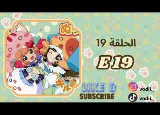 أنمي محققو الحيوانات Animal Detectives Kiruminzoo الحلقة 19 مترجم بدون موسيقى